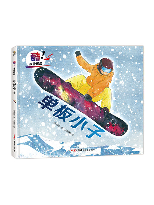 Title details for 单板小子 by 保冬妮 - Available